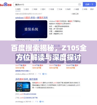 百度搜索揭秘,Z105全方位解读与深度探讨