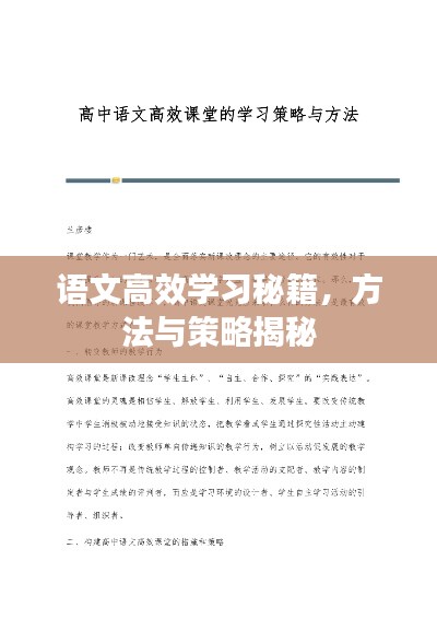 语文高效学习秘籍，方法与策略揭秘