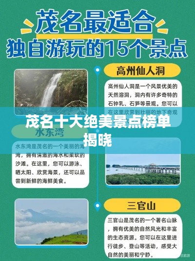 茂名十大绝美景点榜单揭晓