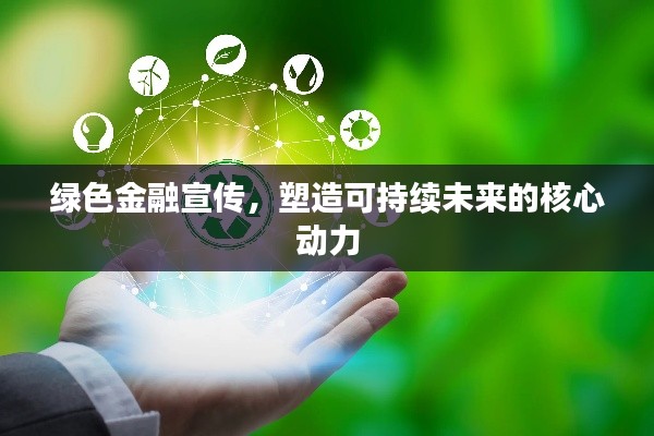 绿色金融宣传，塑造可持续未来的核心动力