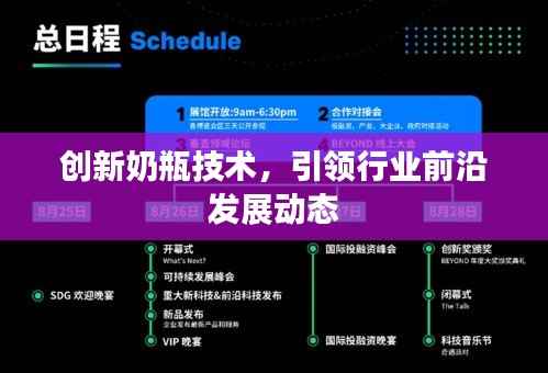 创新奶瓶技术，引领行业前沿发展动态