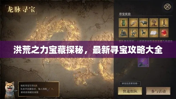 洪荒之力宝藏探秘，最新寻宝攻略大全