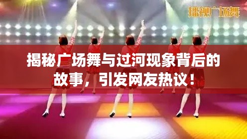 揭秘广场舞与过河现象背后的故事,引发网友热议!