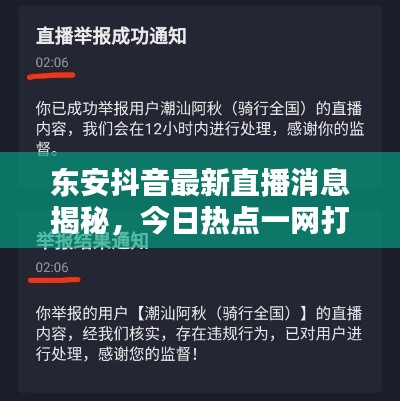 东安抖音最新直播消息揭秘,今日热点一网打尽!