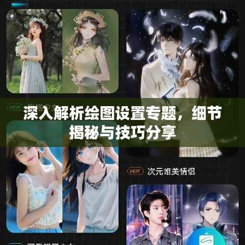 深入解析绘图设置专题，细节揭秘与技巧分享