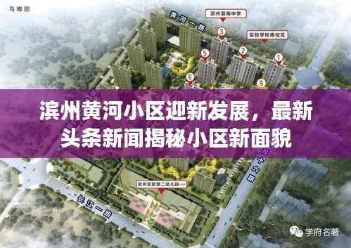 滨州黄河小区迎新发展,最新头条新闻揭秘小区新面貌