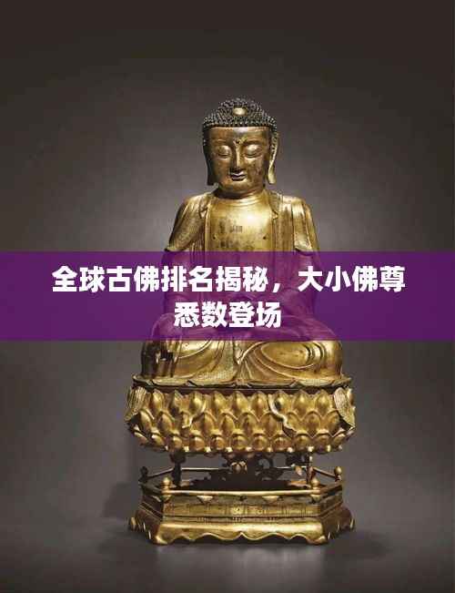 全球古佛排名揭秘,大小佛尊悉数登场