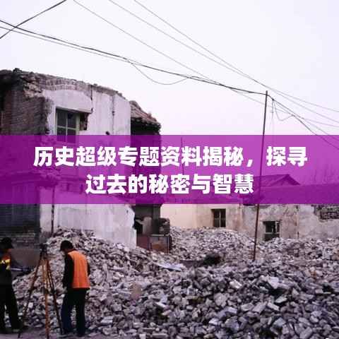 历史超级专题资料揭秘,探寻过去的秘密与智慧