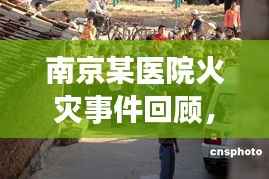 南京某医院火灾事件回顾,灾难中的启示与反思
