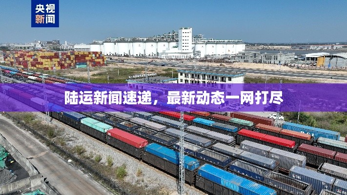 陆运新闻速递，最新动态一网打尽