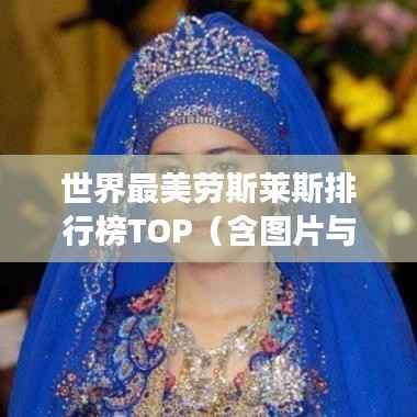 世界最美劳斯莱斯排行榜TOP(含图片与详细解读)