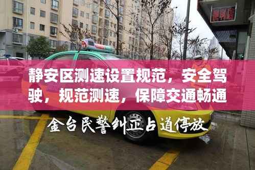静安区测速设置规范,安全驾驶,规范测速,保障交通畅通无阻