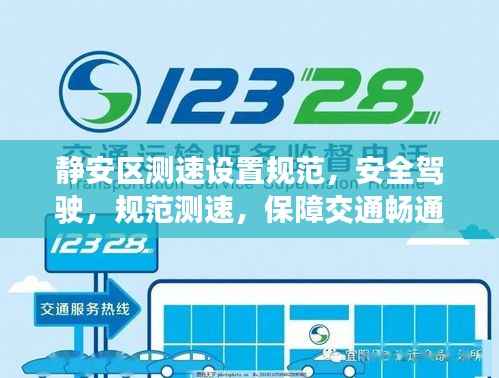 静安区测速设置规范,安全驾驶,规范测速,保障交通畅通无阻