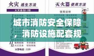 城市消防安全保障，消防设施配套规范与实施要求