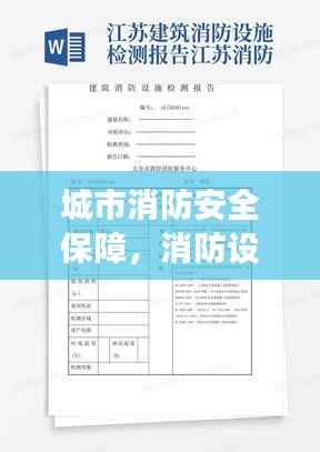 城市消防安全保障,消防设施配套规范与实施要求