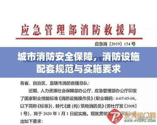 城市消防安全保障,消防设施配套规范与实施要求