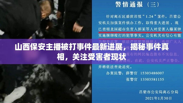 山西保安主播被打事件最新进展，揭秘事件真相，关注受害者现状