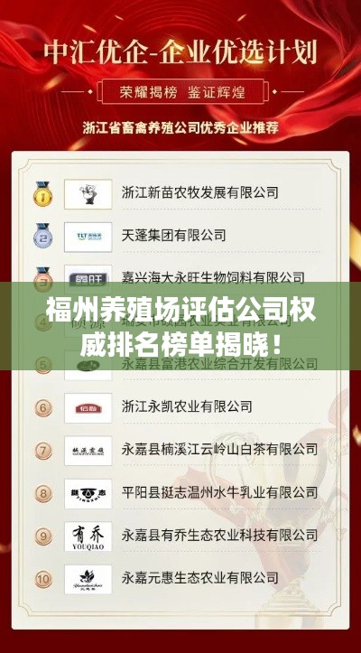 福州养殖场评估公司权威排名榜单揭晓！