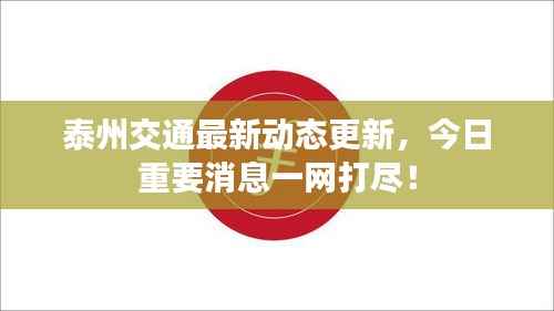 泰州交通最新动态更新，今日重要消息一网打尽！