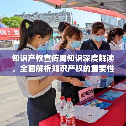 知识产权宣传周知识深度解读,全面解析知识产权的重要性与价值