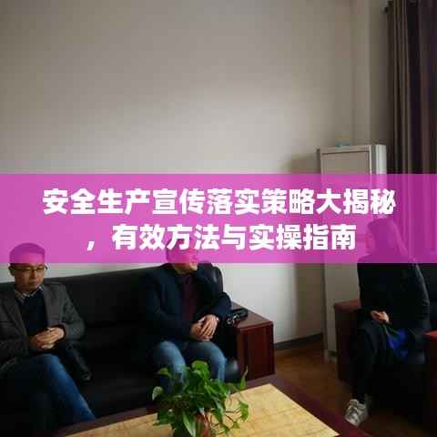 安全生产宣传落实策略大揭秘，有效方法与实操指南