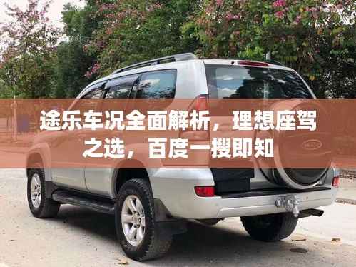 途乐车况全面解析,理想座驾之选,百度一搜即知