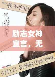 励志女神宣言，无畏前行，霸气闪耀