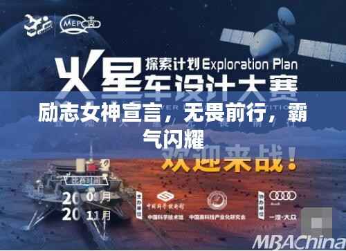 励志女神宣言,无畏前行,霸气闪耀