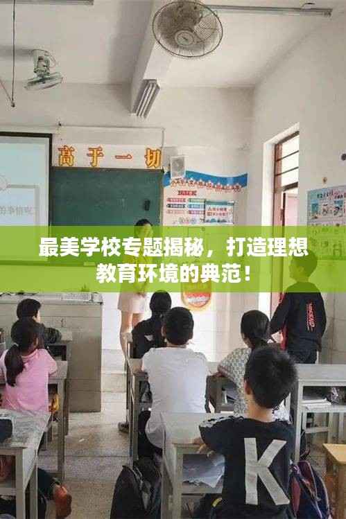 最美学校专题揭秘,打造理想教育环境的典范!