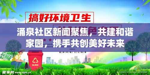 涌泉社区新闻聚焦，共建和谐家园，携手共创美好未来