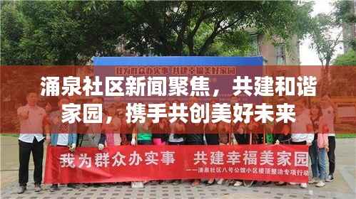 涌泉社区新闻聚焦,共建和谐家园,携手共创美好未来