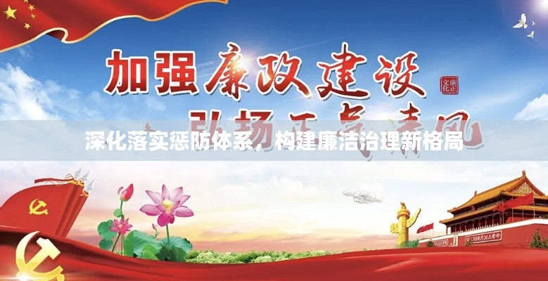 深化落实惩防体系，构建廉洁治理新格局