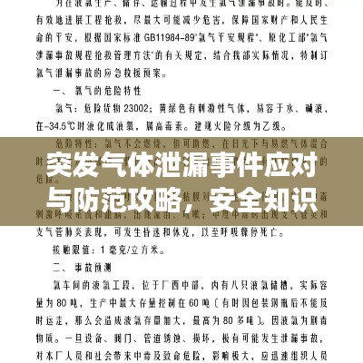 突发气体泄漏事件应对与防范攻略,安全知识必备