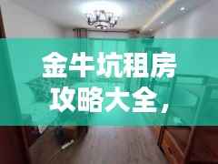 金牛坑租房攻略大全,最新信息一网打尽!