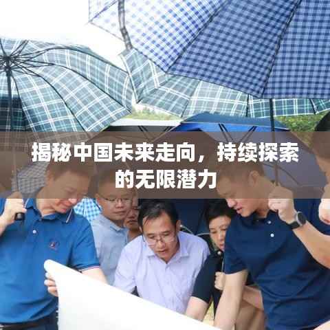 揭秘中国未来走向,持续探索的无限潜力