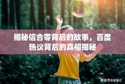 揭秘信合零背后的故事，百度热议背后的真相揭秘