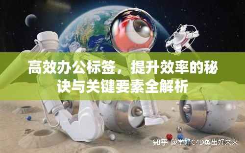 高效办公标签,提升效率的秘诀与关键要素全解析