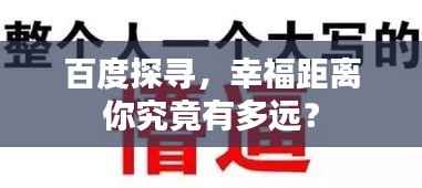百度探寻，幸福距离你究竟有多远？