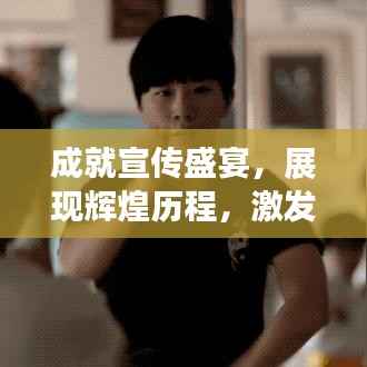 成就宣传盛宴,展现辉煌历程,激发前行动力