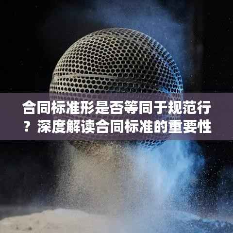 合同标准形是否等同于规范行?深度解读合同标准的重要性及其在实际应用中的规范作用