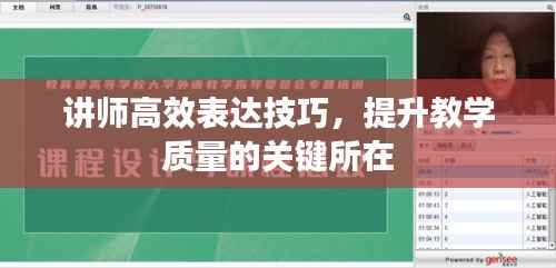 讲师高效表达技巧,提升教学质量的关键所在