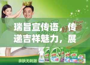 瑞旨宣传语，传递吉祥魅力，展现品牌力量