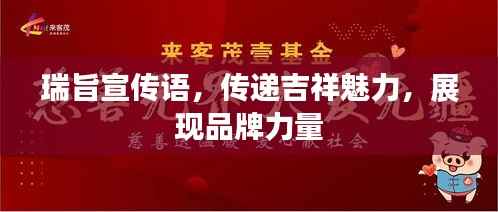 瑞旨宣传语,传递吉祥魅力,展现品牌力量