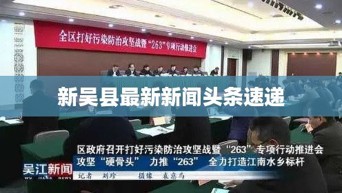 新吴县最新新闻头条速递