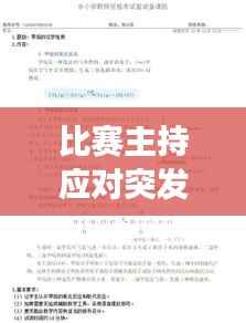 比赛主持应对突发事件策略全解析,临场应变之道!