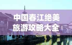 中国春江绝美旅游攻略大全