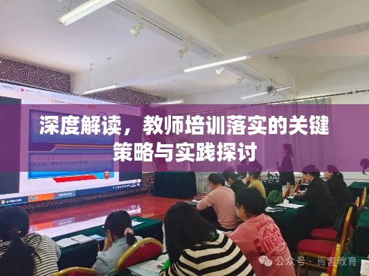 深度解读,教师培训落实的关键策略与实践探讨