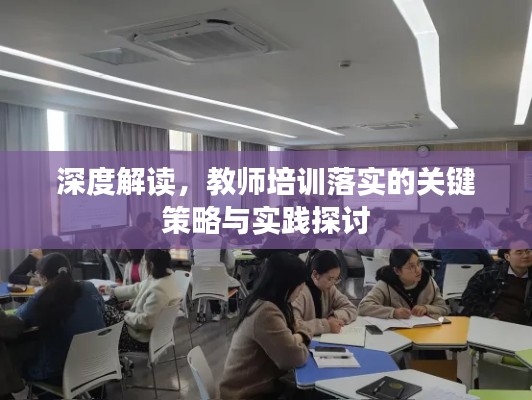 深度解读,教师培训落实的关键策略与实践探讨