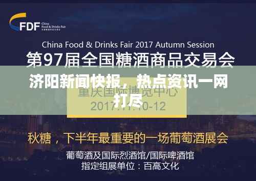 济阳新闻快报，热点资讯一网打尽