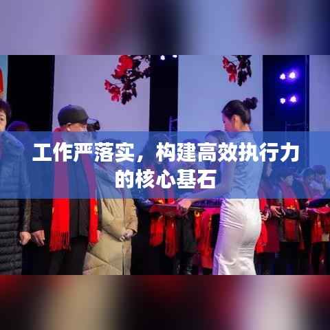 工作严落实，构建高效执行力的核心基石